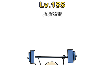 脑洞大师第155关攻略  救救鸡蛋