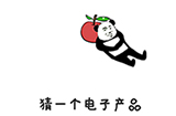 谐音梗挑战第26关攻略  猜一个电子产品