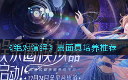 绝对演绎喜面具哪些比较好  喜面具培养推荐