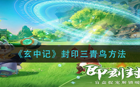 玄中记怎么封印三青鸟  封印三青鸟方法