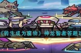 转生成为魔物神龙智者答题怎么玩  神龙智者答题攻略