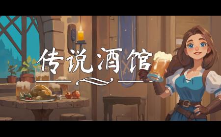 《传说酒馆》攻略——登陆Steam 开放世界合作酒馆经营