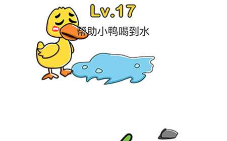 脑洞大师第17关攻略  帮助小鸭喝到水