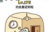 脑洞大大大第175关攻略  约会要迟到啦