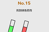 脑洞大作战第15关攻略  找到绿色药剂