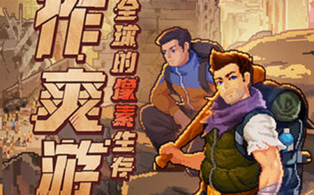 像素危城兑换码领取  像素危城礼包兑换码大全
