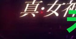 《真女神转生5复仇》达识未满014在哪里