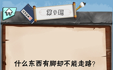 脑筋急转弯达人第9关答案  什么东西有脚却不能走路