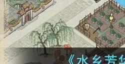 《水乡芳华录》新生命玩法攻略