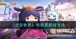 迷你世界烈焰星怎么去  烈焰星前往方法