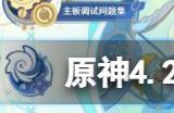 原神4.2主板调试问题集怎么过 原神4.2主板调试问题集第二天攻略