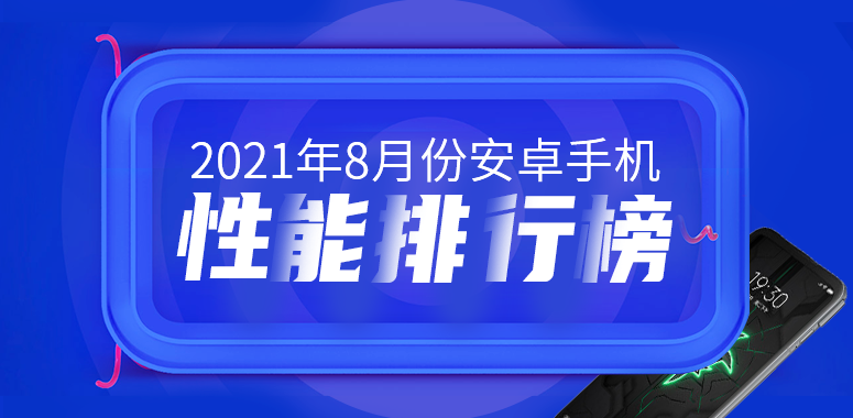 8月安卓手机性能排行榜-2.png