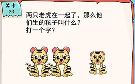我的脑瓜贼6第23关攻略  两只老虎在一起了