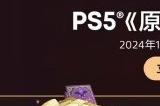 PS5《原神》套装今日开启预售 可自选四星衣装
