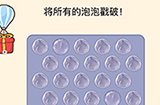 全民烧脑3第12关攻略  将所有的泡泡戳破
