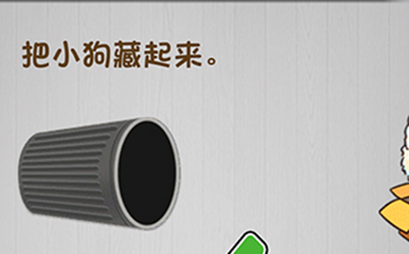 脑子就是个好东西第7关攻略  把小狗藏起来