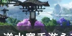 《逆水寒手游》永夜星都风物位置在哪 永夜星都风物位置大全