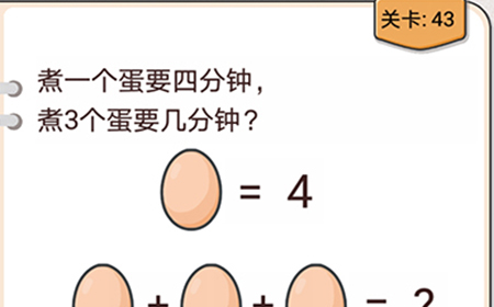 我不是猪头第43关攻略  煮一个蛋要四分钟煮3个蛋要几分钟