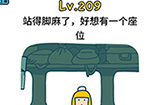 脑洞大大大第209关攻略  站得脚麻了好想有一个座位