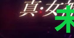 《真女神转生5复仇》达识未满155位置