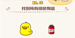 脑洞王者第16关攻略  找到所有绿色物品