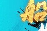 《航海王启航》炎帝·萨波首次登场！珠宝保护券同步开放！