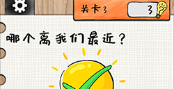 最强大大脑第3关攻略  哪个离我们最近