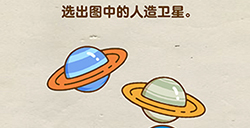 脑洞先生第67关攻略  选出图中的人造卫星