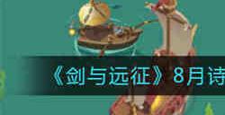 剑与远征8月诗社竞答第四天答案是什么 剑与远征8月诗社竞答第四天答案一览