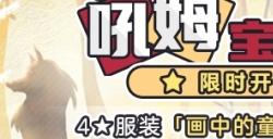 《崩坏3》吼姆宝藏库 「画中的童话」复刻登场！