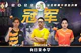 魔灵召唤：‘向日葵小学’荣获2022中国公会联赛年度总冠军！