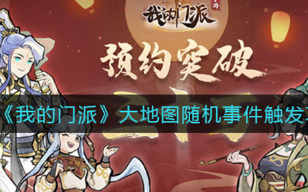 我的门派大地图随机事件怎么触发  大地图随机事件触发攻略
