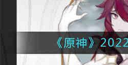 原神2022年7月24日兑换码是什么 原神2022年7月24日兑换码一览
