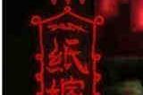 纸嫁衣怎么上到七楼 纸嫁衣上七楼攻略