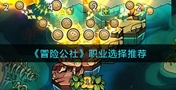 冒险公社职业怎么选  职业选择推荐