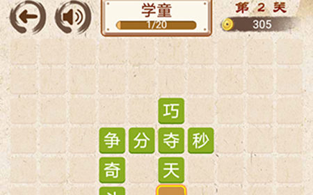 成语小天才第2关答案  成语小天才答案2关