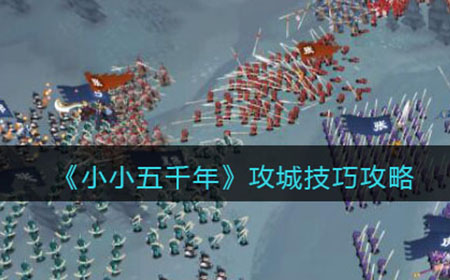 小小五千年怎么攻城  攻城技巧攻略