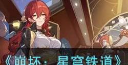 《崩坏:星穹铁道》机巧鸟七故障傲慢成就达成攻略