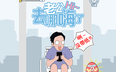 老公去哪嗨了攻略  老公去哪嗨了全关卡攻略大全