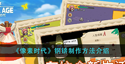 像素时代钢锛怎么做  钢锛制作方法介绍