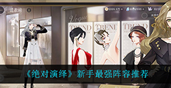 绝对演绎新手用什么阵容最强  新手最强阵容推荐