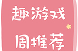 趣游周推荐  放置、解谜、RPG、养成等6款手游推荐