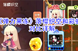 弹力果冻落樱织空和彩虹哪个好  落樱织空和彩虹对比详解