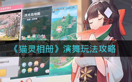 猫灵相册演舞怎么玩  演舞玩法攻略