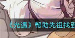 光遇帮助先祖找到水下的物品任务怎么完成 光遇帮助先祖找到水下的物品任务完成攻略介绍