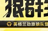 狼群到来!《绿茵信仰》新增英格兰劲旅狼队正版授权!