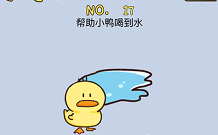 最强的脑洞第17关攻略  帮助小鸭喝到水