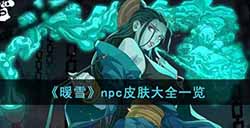 暖雪npc皮肤有哪些  npc皮肤大全一览