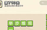 成语小秀才第710关答案  成语小秀才答案710关