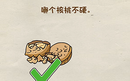 脑洞先生第44关攻略  哪个核桃不硬